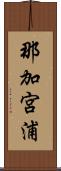 那加宮浦 Scroll