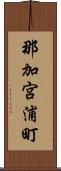 那加宮浦町 Scroll