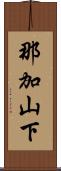 那加山下 Scroll