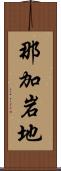 那加岩地 Scroll
