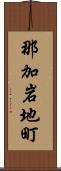 那加岩地町 Scroll
