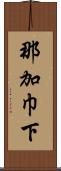 那加巾下 Scroll