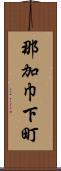 那加巾下町 Scroll