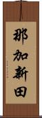 那加新田 Scroll