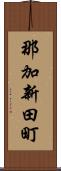 那加新田町 Scroll