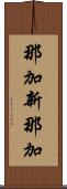 那加新那加 Scroll