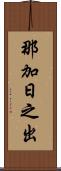那加日之出 Scroll