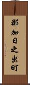 那加日之出町 Scroll