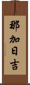 那加日吉 Scroll