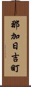 那加日吉町 Scroll