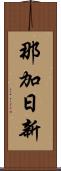 那加日新 Scroll