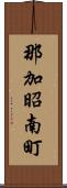 那加昭南町 Scroll