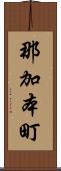 那加本町 Scroll