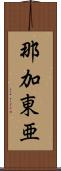 那加東亜 Scroll
