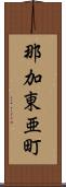 那加東亜町 Scroll
