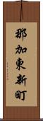 那加東新町 Scroll