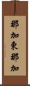 那加東那加 Scroll