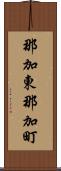 那加東那加町 Scroll