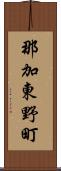 那加東野町 Scroll