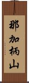 那加柄山 Scroll