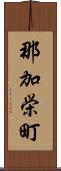 那加栄町 Scroll