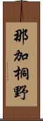 那加桐野 Scroll