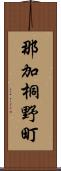 那加桐野町 Scroll