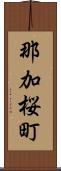 那加桜町 Scroll