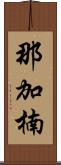 那加楠 Scroll