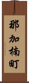 那加楠町 Scroll