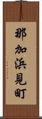 那加浜見町 Scroll