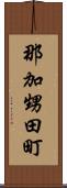 那加甥田町 Scroll