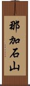 那加石山 Scroll