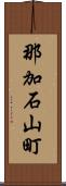 那加石山町 Scroll