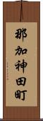 那加神田町 Scroll
