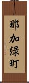 那加緑町 Scroll