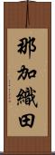 那加織田 Scroll