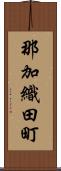 那加織田町 Scroll
