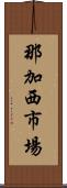 那加西市場 Scroll