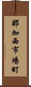 那加西市場町 Scroll