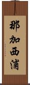 那加西浦 Scroll