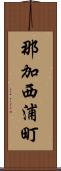 那加西浦町 Scroll