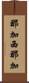那加西那加 Scroll