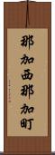 那加西那加町 Scroll