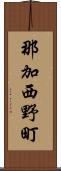 那加西野町 Scroll
