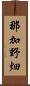 那加野畑 Scroll