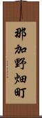 那加野畑町 Scroll