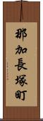 那加長塚町 Scroll