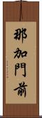 那加門前 Scroll
