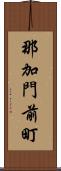 那加門前町 Scroll